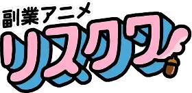副業アニメリスクワ