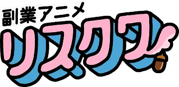 副業アニメリスクワ