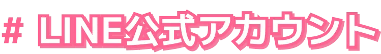 line公式アカウント
