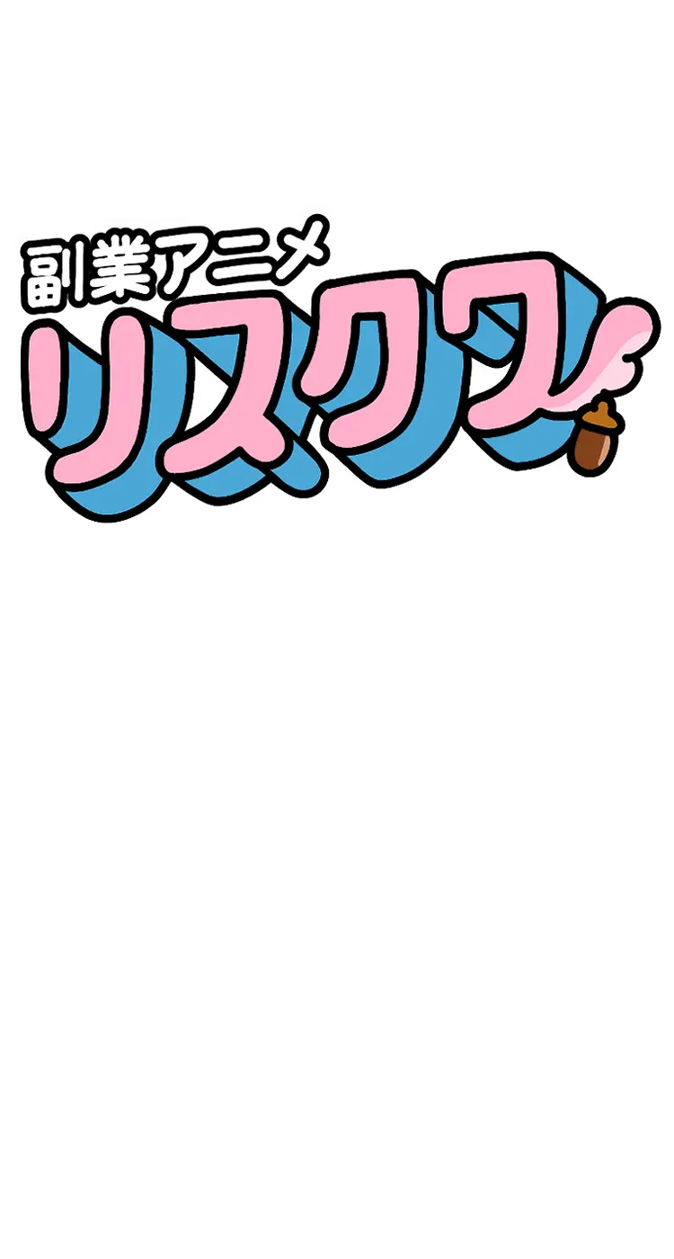 副業アニメ リスクワ